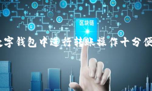 centertp钱包零金额转账骗局/center

什么是tp钱包零金额转账骗局？
近年来，随着数字货币的普及和区块链技术的发展，越来越多的人开始使用各种虚拟货币钱包。tp钱包作为一种广受欢迎的数字货币钱包，吸引了不少用户。然而，随着用户数量的激增，各种骗局也悄然滋生，其中最突出的便是“零金额转账骗局”。
这种骗局的核心理念是利用用户对数字钱包的信任，诱使他们进行看似无害的转账操作，最终导致经济损失。在了解这个骗局之前，我们首先要掌握一些基本概念。

tp钱包的基本功能
tp钱包的主要功能是帮助用户安全存储、管理和交易数字货币。它支持多种币种，有着良好的用户界面和使用体验。用户可以通过这个钱包随时随地进行转账、查询余额和进行币种兑换。在使用tp钱包的过程中，用户需要具备一定的安全意识，以防被骗。

零金额转账的运作机制
零金额转账骗局的运作方式通常如下：骗局的发起者在社交媒体或交流群中发布信息，声称只要在tp钱包中进行一次零金额的转账，就可以获得一定的奖励或参与特定的投资项目。这种信息往往配有看似真实的用户反馈，使得很多新手用户对此深信不疑。
骗局的发起者为了获取用户的信任，往往会以“空转账”的形式来操作。他们会首先要求用户向自己的地址转账，即使是0.01个币，也会鼓励用户进行“提现”操作，声称只要完成一个简单的步骤，就能获得高额回报。

为什么零金额转账骗局那么吸引人？
我们常说“天下没有免费的午餐”，但是对于很多人来说，听到“零金额转账”这样的话，总是会产生一种侥幸心理。其实，这种心理在很多人身上都是普遍存在的。对比其他的投资项目，零金额转账的壁垒看似很低，几乎没有任何风险，因此容易吸引那些想快速赚钱的用户。
加之，很多用户会认为数字钱包的操作简单，安全性高，当他们听到有朋友成功获得回报，或者看到有不少人在参与，就更容易心动。

如何识别和防范零金额转账骗局？
想要有效避免零金额转账骗局，用户需要具备一定的识别能力和安全意识。以下是一些实用的防范措施：
ul
listrong保持警觉：/strong对涉及“投资”或“回报丰厚”的信息保持警惕。所有声称无风险的投资都有可能是骗局。/li
listrong不轻信陌生言论：/strong尤其是在社交平台上，很多用户可能真的在博取回报，但不代表他们的操作是真实或安全的。/li
listrong多方查证：/strong在参与之前，可以到相关论坛、社群中进行进一步的查证，了解其他用户的体验与看法。/li
listrong使用受信钱包：/strong选择那些已经获得良好口碑和认证的数字钱包，确保你的资产安全。/li
/ul

总结
零金额转账骗局是一个新兴的网络诈骗方式，这不仅涉及个人的经济安全，也暴露出我们在使用数字货币时需具备的警觉性。尽管在tp钱包等数字钱包中进行转账操作十分便利，但我们也要时刻保持警觉，要知道“天上不会掉馅饼”。只有提高警惕与安全意识，才能在这个复杂的数字世界中保护好自己的资产不受侵害。

tp钱包零金额转账骗局解析，如何防范该骗局的关键技巧