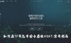 如何在TP钱包中安全存放