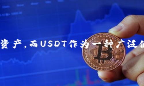 tp钱包USDT地址在哪

在数字货币的交易世界中，TP钱包作为一个比较受欢迎的数字资产管理工具，为用户提供了方便快捷的方式来存储、管理和交易各种加密资产。而USDT作为一种广泛使用的稳定币，其地址的获取对用户来说至关重要。本文将深入探讨TP钱包中如何找到USDT地址的过程，以及相关的注意事项和常见问题。

如何在TP钱包中找到USDT地址？