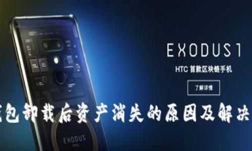 TP钱包卸载后资产消失的原因及解决方法