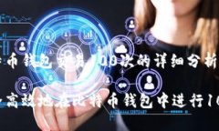 关于比特币钱包交易100次