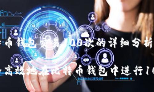 关于比特币钱包交易100次的详细分析

如何安全高效地在比特币钱包中进行100次交易