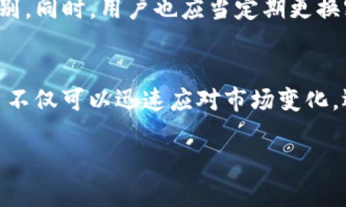 关于TP钱包闪兑功能的版本选择

TP钱包简介
TP钱包是一款备受用户青睐的数字资产管理工具，它不仅支持多种数字货币的存储和交易，还不断引入新功能以满足用户的需求。尤其是闪兑功能，让用户能够更加便捷地进行资产的快速转换，这在数字货币市场中是非常重要的一环。无论你是投资新手还是经验丰富的交易者，了解哪个版本的TP钱包拥有闪兑功能，将帮助你更好地管理和利用你的数字资产。

TP钱包的闪兑功能解析
闪兑功能的主要优点在于其快速和便捷性。用户可以在钱包内直接将一种数字货币兑换为另一种，而不需要去其他交易所进行繁琐的操作。通过闪兑，用户可以更灵活地应对市场变化，及时调整自己的投资组合。例如，如果某种货币的价格突然上涨，用户可以迅速将其兑换为更稳定的货币，从而降低风险。

TP钱包哪个版本支持闪兑功能？
截至目前，TP钱包的最新版本已经整合了闪兑功能。为了确保用户体验，建议用户保持应用程序的更新，以获取最新的功能和安全性。你可以在各大应用商店中搜索“TP钱包”，查看该应用的更新日志，以确认当前版本是否支持闪兑。同时，官方的网站和社交媒体平台也会发布关于版本更新的相关信息。通常情况下，闪兑功能在稳定版本中提供，用户应该优先选择应用的最新版本。

如何使用TP钱包的闪兑功能
在你确认了TP钱包支持闪兑功能之后，使用方法非常简单。只需要几个步骤即可完成资产的兑换。首先，打开TP钱包，登录你的账户。然后，在首页或“资产”页面中找到“闪兑”选项，点击进入。在闪兑页面，你需要选择要兑换的数字货币和目标货币，输入兑换金额后，系统会自动计算出你将获得的目标币数量。确认无误后，点击确认兑换，稍等片刻，你的资产将会迅速完成转换。

使用TP钱包闪兑功能的注意事项
虽然闪兑功能十分便利，但在使用过程中也需要注意一些问题。首先，市场价格的波动可能会导致实际收到的数量与预期有所不同，因此在进行闪兑前请务必查看实时汇率。此外，建议选择在网络交易量流动性较大的时间段内进行操作，这样可以获得更好的兑换率。同时，也要关注相关的手续费，虽然绝大多数情况下费用较低，但了解这些信息有助于你做出更明智的交易决策。

为什么选择TP钱包进行闪兑？
选择TP钱包进行闪兑的理由有很多。首先，TP钱包界面简洁直观，易于操作，即便是初次接触数字货币的用户也能轻松上手。其次，TP钱包的安全性相对较高，采用多重加密技术，保障了用户资产的安全。再者，TP钱包的闪兑功能支持多种主流货币之间的转换，让用户拥有更广泛的选择空间。在快速变化的市场中，能够迅速调整资产配置无疑是降低风险的重要方式。

相关问题探讨
在了解了TP钱包的版本和闪兑功能后，或许你会有以下两个问题：

1. TP钱包是否具备其他交易功能？
当然，TP钱包不仅仅限于闪兑功能。它还支持传统的买入和卖出功能，使用户能够直接在钱包内进行交易操作。除了数字货币的存取功能，TP钱包还支持多种金融服务，例如Staking（质押）和借贷等。在Staking中，用户可以通过将数字资产存入TP钱包获取收益，这是一种被越来越多投资者青睐的投资方式。借贷服务则可以帮助用户在需要流动资金时，通过抵押数字资产获取贷款，方便快捷。

2. 如何保障TP钱包的安全性？
安全性是每个数字货币用户极其关注的问题。TP钱包在安全方面采用了多重加密和高安全性协议，确保用户的资产不受外界攻击。此外，TP钱包还支持设置多重签名、提币白名单等安全措施，用户可根据自己的需求设置相应的安全级别。同时，用户也应当定期更换密码，并开启二次验证功能，以进一步提升账户安全性。保持设备和应用程序的更新也是保护数字资产的重要一步，确保你使用的是最新版本，能够有效降低潜在的安全风险。

总结
总之，TP钱包因其便捷的闪兑功能和高安全性已成为越来越多数字资产用户的首选。在使用过程中，了解其特点和功能，合理管理你的资产，将帮助你在这个快速发展的市场中走得更远。通过合理运用闪兑功能以及其他交易选项，用户不仅可以迅速应对市场变化，还能在不同的投资机会中找到最适合自己的方向。这也是TP钱包备受用户喜爱的主要原因之一。未来，随着区块链技术和加密货币市场的不断发展，TP钱包可能会推出更多实用功能，提升用户体验，让数字资产管理变得更简单和安全。

TP钱包哪个版本支持便捷闪兑功能？