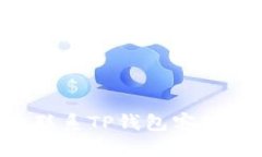 如何高效联系TP钱包客服：