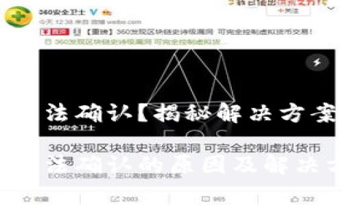 虚拟币钱包无法确认？揭秘解决方案与常见问题

虚拟币钱包无法确认的原因及解决方法