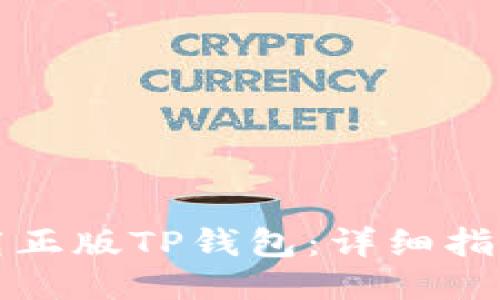 如何下载正版TP钱包：详细指南与技巧