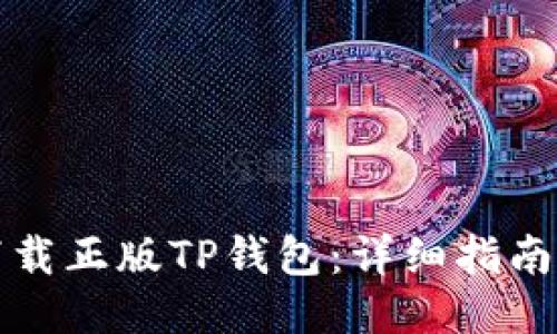 如何下载正版TP钱包：详细指南与技巧
