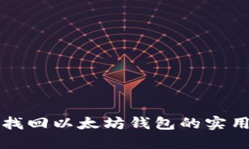 轻松找回以太坊钱包的实用指南