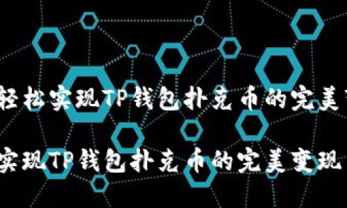 如何轻松实现TP钱包扑克币的完美变现？

轻松实现TP钱包扑克币的完美变现