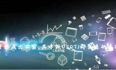 关于火币网钱包和假USDT的