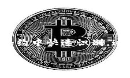 如何修改TP钱包合约图标：详尽步骤指南

在数字资产快速发展的今天，TP钱包作为一个广受欢迎的去中心化钱包选择，为用户提供了便捷的资产管理服务。越来越多的用户希望定制自己的合约图标，以便于在众多合约中快速识别。这不仅让钱包界面更具个性化，也提升了用户的交易体验。本文将详细解读如何修改TP钱包的合约图标，带你一步步走过这一过程，帮助你拥有一个独特的数字资产管理工具。

简单易懂的TP钱包合约图标修改指南