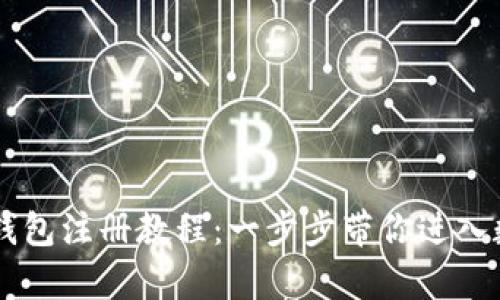 简单易懂的TP钱包注册教程：一步步带你进入数字资产的世界