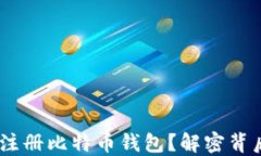 为什么QQ邮箱无法注册比特