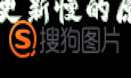 比特币客钱包更新慢的原因及解决方案