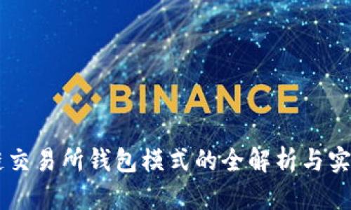 区块链交易所钱包模式的全解析与实战应用