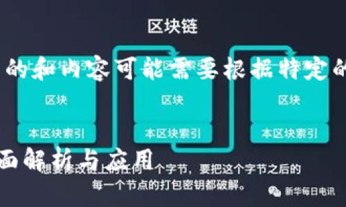 注意：以下内容只是一个示例，实际的和内容可能需要根据特定的目标受众和关键词策略进行调整。


深入浅出！TP钱包流动性质押的全面解析与应用