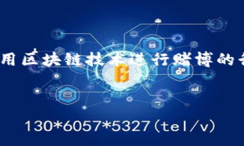 在现代数字货币和区块链技术日益普及的背景下，tp钱包（Trust Wallet）作为一种便捷的加密货币钱包，逐渐走入人们的视野。尤其是在某些国家和地区，利用区块链技术进行赌博的行为受到了一定的关注。本文将深入探讨“tp钱包哈希值赌博”的相关内容，通过对这一现象的分析和讨论，帮助读者更好地理解数字货币在赌博领域中的应用。

优质
深入探讨TP钱包哈希值在赌博中的应用与风险