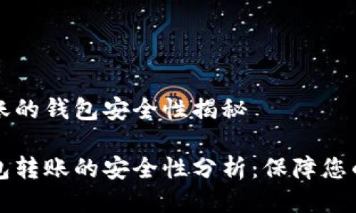 比特币转账的钱包安全性揭秘

比特币钱包转账的安全性分析：保障您的数字资产