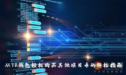 从TP钱包轻松购买其他项目币的终极指南