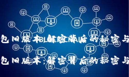 比特币钱包旧版本：解密背后的秘密与安全隐患

比特币钱包旧版本：解密背后的秘密与安全隐患