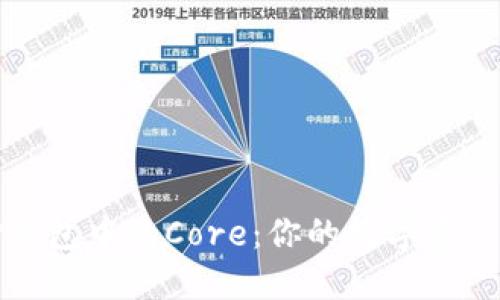 深入了解TP钱包中的Core：你的数字资产管理新选择