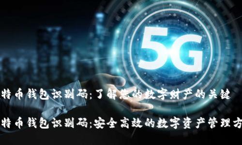 比特币钱包识别码：了解您的数字财产的关键

比特币钱包识别码：安全高效的数字资产管理方式