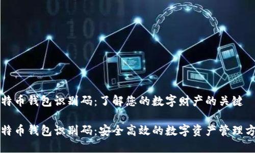 比特币钱包识别码：了解您的数字财产的关键

比特币钱包识别码：安全高效的数字资产管理方式