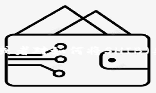 火币提SHIB到TP钱包的完整指南

在加密货币的世界里，了解如何安全地转移、管理和交易数字资产是一项至关重要的技能。如果你是一名新手，或者对如何将SHIB（柴犬币）从火币转移到TP钱包仍感到困惑，不用担心！这篇指南将为你详细讲解每一步，让你轻松掌握这一过程。

如何顺利将SHIB从火币转移到TP钱包