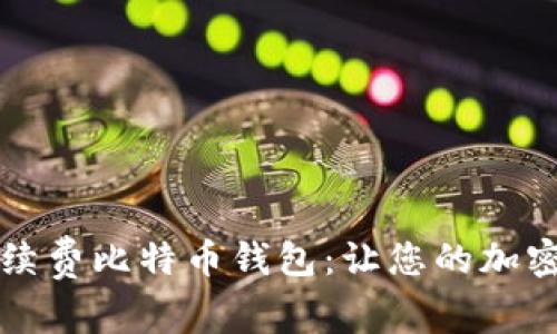 寻找完美的无手续费比特币钱包：让您的加密资产更轻松安全