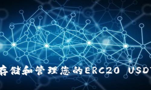 如何安全存储和管理您的ERC20 USDT钱包地址