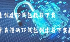 快速创建TP钱包教程下载简