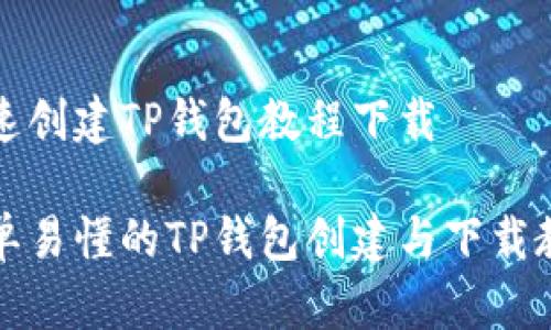 快速创建TP钱包教程下载

简单易懂的TP钱包创建与下载教程