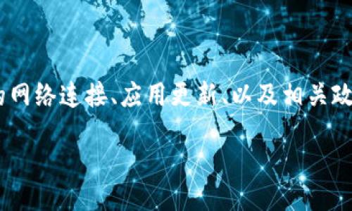 jieguo  
需要明确的是，TP钱包（TokenPocket）作为一种数字资产钱包，其可用性往往取决于多个因素，包括用户的网络连接、应用更新、以及相关政策法规的变化。要确保你能顺利进入TP钱包，建议首先查看其官方网站或者社交媒体渠道，获取最新信息。

如何顺利进入TP钱包：实用指南与常见问题解答