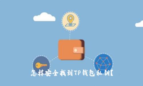 怎样安全找到TP钱包私钥？
