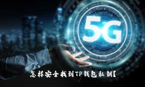 怎样安全找到TP钱包私钥？