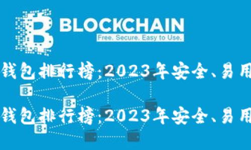 以太坊专用钱包排行榜：2023年安全、易用的最佳选择

以太坊专用钱包排行榜：2023年安全、易用的最佳选择
