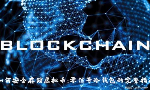 :
如何安全存储虚拟币：零信号冷钱包的完整指南