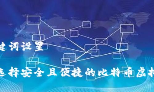 和关键词设置

如何选择安全且便捷的比特币虚拟钱包