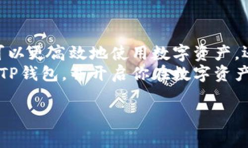 trong的全称是“TRON”，它是一种去中心化的区块链平台，旨在通过分散的应用程序（DApps）来改善数字内容的共享和分发。与许多其他区块链项目一样，TRON也有自己独特的加密货币，简称为“TRX”，可以用于平台内的多种交易和服务。下面，让我们更详细地了解一下TP钱包里的TRON以及相关的一些问题。

TP钱包与TRON的关系
TP钱包是一款功能强大的数字资产钱包，支持多种加密货币的存储与管理。它可以让用户非常方便地储存、转账和管理他们的数字资产。在这款钱包中，TRON作为一项热门的数字货币自然也是可以被存储和管理的。使用TP钱包，用户可以轻松地查看TRON的余额，进行转账，以及参与TRON生态系统内的各种活动。

TRON的基本概念
TRON成立于2017年，是由中国企业家Justin Sun推出的。它的目标是建立一个去中心化的互联网，致力于让每个人都可以自由地创作内容，而不需要依赖于传统的中央机构。TRON的核心理念是“去中心化内容分享”，让内容创作者能够直接与观众连接，而不需要中介的参与，从而提升创作收益。

TRON的技术架构
TRON平台的底层架构包括四个主要部分：储存层、核心层、应用层和协议层。储存层负责存储数据，核心层处理交易和智能合约，而应用层则为用户提供各种去中心化应用。例如，用户可以使用TRON来创建或参与各种游戏、社交网络和数字娱乐项目。

为什么选择TRON?
TRON以其快速的交易速度和低廉的手续费而著称，因此深受用户欢迎。在众多的区块链平台中，TRON的交易速度能达到每秒2000笔，这比许多其他平台要快速得多。此外，TRON的手续费几乎可以忽略不计，用户在进行多次小额交易时尤为划算。

TP钱包中如何使用TRON
使用TP钱包中的TRON非常简单。首先，用户需要在TP钱包中创建一个账号并设置安全措施。接下来，只需通过“添加资产”功能选择TRON，便可以在钱包中看到TRON的余额。
此外，用户也能够通过钱包直接进行TRON的转账。在输入对方地址和金额后，确认无误即可完成交易。TP钱包还会为用户提供实时的TRON价格变动，方便用户随时掌握市场动态。

TRON的未来发展
TRON的发展前景非常广阔。随着更多的应用程序和DApps加入TRON生态，用户群体和市场需求也将猛增。此外，TRON还在不断进行技术升级，如Grayscale Trust的成立，进一步增强了TRON在加密货币领域的地位。因此，越来越多的投资者和开发者开始关注TRON及其未来潜力。

一些相关问题及其详细解答

TRON与以太坊有什么区别?
TRON和以太坊都是去中心化平台，但它们的目标和架构有所不同。以太坊是一个智能合约平台，更多地强调去中心化应用（DApp）的开发。而TRON则更关注于内容的创作和共享，力求通过去中心化的方式改变传统的内容发布模式。
另外，在技术层面上，TRON在区块链扩展性方面做了大量的，使得它的交易速度远超以太坊。根据数据显示，TRON的交易每秒可达2000笔，而以太坊目前的交易速度在每秒15笔左右。这使得TRON在处理大量交易时显得尤为高效。

如何安全储存TRON？
安全储存TRON非常重要，尤其是在加密货币市场日益活跃的今天。首先，选择一个可靠的钱包是基础，TP钱包凭借其安全性和易用性已成为许多用户的首选。
此外，用户还需要加强个人信息的保护。例如，定期更换钱包密码、启用双重身份验证、避免在公共网络中进行交易等。此外，用户也可以选择将部分TRON转移到冷钱包中，以降低被黑客攻击的风险。

总结
总之，TP钱包中的TRON不仅是一个充满活力的数字货币，更是一个富有潜力的去中心化平台。通过学习和了解TRON及其相关技术，用户不仅可以更高效地使用数字资产，还能深入参与到区块链技术的未来发展中去。
无论你是刚刚入门的初学者，还是经验丰富的投资者，TRON都有值得关注的价值和独特的魅力。希望今天的介绍能帮助你更好地理解TRON和TP钱包，并开启你在数字资产世界中的新旅程。

TP钱包, TRON, 加密货币, 数字资产/guanjianci