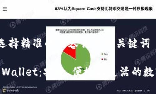 思考一个且的，选择精准的形容词修饰关键词

比特币钱包My Wallet：安全、便捷与灵活的数字资产管理工具