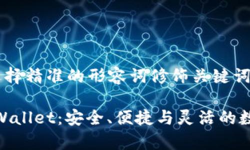 思考一个且的，选择精准的形容词修饰关键词

比特币钱包My Wallet：安全、便捷与灵活的数字资产管理工具