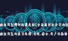 区块链钱包哪种效果更好