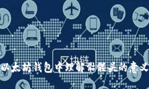 如何在以太坊钱包中理解骷髅头的意义与价值