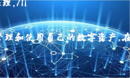 tp钱包收款码与密钥的关系解析
在数字货币和区块链的世界中，安全和隐私是用户最为关注的两个方面。在这个背景下，tp钱包作为一种广受用户欢迎的数字资产管理工具，其收款码和密钥的概念往往会引发一些混淆。那么，tp钱包的收款码究竟是否可以被视作密钥呢？下面我们将对这个问题进行详细的探讨。

什么是tp钱包收款码？
tp钱包的收款码其实是一个二维码，用户可以通过扫描这个二维码来完成数字资产的接收。这个收款码背后通常关联着一个钱包地址，也就是说，它并不是一个直接用于交易的密钥，而是一个方便用户接收资产的工具。
当你生成一个收款码时，实际上是在为你的钱包创建一个可被用于接收资金的地址。这就好比你的银行账号，而收款码则是这个账号的一个“条形码”。无论你在何处，只要有人扫描这个二维码，就能够将币款发到你的钱包地址上。

什么是密钥？
密钥可以分为公钥和私钥。在区块链技术中，公钥用作收款地址，而私钥则是用户访问和管理其数字资产的关键。私钥是一个保密的信息，只有钱包的持有者应该知道，如果私钥被泄露，那么相应的数字资产将会面临被盗的风险，因此保护私钥的重要性不言而喻。
公钥相当于我们的钱包地址，任何人都可以通过它向我们发送资产；而私钥则相当于我们掌控这些资产的密码，只有我们自己能够使用。简单来说，公钥是公开的，私钥是私密的。

收款码是否等于密钥？
综上所述，tp钱包的收款码并不等同于密钥。收款码只是对应钱包的公钥，以便于他人能够轻松地向你发送资产，而密钥则是你守护自己资产的最重要信息。在使用tp钱包或任何其他类型的数字货币钱包时，切记将你的私钥和其他敏感信息妥善保存，不要轻易透露给他人。

保护你的数字资产安全
在数字货币的世界中，安全是至关重要的。用户应该采取各种措施来确保自己的钱包和密钥不被泄露。比如，可以使用硬件钱包将私钥保存在离线环境中，此外也可以启用钱包的双重认证功能，以增加安全等级。不论使用哪种钱包，对于私钥的保护都需要保持高度警惕。

用户在使用tp钱包时的常见疑问
尽管我们对tp钱包的收款码和密钥之间的关系进行了详细的介绍，但用户在使用过程中仍然可能会面临许多其他的问题。下面，我们将探讨两个常见的问题，以帮助用户更好地理解tp钱包的使用。

问题一：如何安全使用tp钱包？
使用tp钱包时，确保安全是用户最重要的考量。除了上文提到的保护密钥，使其不被他人获取，用户还应注意以下几点：
ul
listrong安装正品钱包/strong：确保从官方渠道下载并安装tp钱包，避免使用来源不明的软件，因为这些软件可能已经被植入恶意程序。/li
listrong定期备份钱包/strong：用户定期备份自己的钱包可以有效防止意外丢失。在恢复钱包时，通常需要输入助记词或专属信息。/li
listrong启用安全功能/strong：tp钱包通常提供多种安全功能，如PIN码、指纹识别等，务必启用这些功能以增加账户安全性。/li
listrong保持软件更新/strong：定期更新tp钱包的软件版本，确保你使用的是最新版本，以获得最新的安全更新和功能。/li
/ul

问题二：tp钱包的收款码可以被伪造吗？
在数字资产的转账过程中，收款码虽然方便，但也可能成为黑客攻击的目标。理论上，收款码是可以被复制的，但如果用户保护好私钥和其他敏感信息，那么即使收款码被伪造，黑客也无法直接动用用户的资产。
为了防止在使用收款码时发生诈骗或信息被盗，用户可以采取以下措施：
ul
listrong使用官方渠道发送收款码/strong：如果需要分享收款码，务必通过官方的社交媒体或沟通渠道，避免使用不安全的平台。/li
listrong谨慎扫描二维码/strong：在扫描他人的收款码时，确保对方来源可靠，以防止被恶意篡改的二维码所欺骗。/li
listrong经常检查账户状态/strong：定期查看自己的钱包账户，确保没有异常交易发生，如果发现可疑活动，应该立即进行处理。/li
/ul

总之，tp钱包的收款码和密钥之间的区别是显而易见的，用户在使用时一定要懂得如何保护自己的个人信息，以确保安全地管理和使用自己的数字资产。在复杂多变的数字市场中，知识和安全意识成了每一个用户最强大的武器。

tp钱包收款码与密钥的深度解析与安全指南