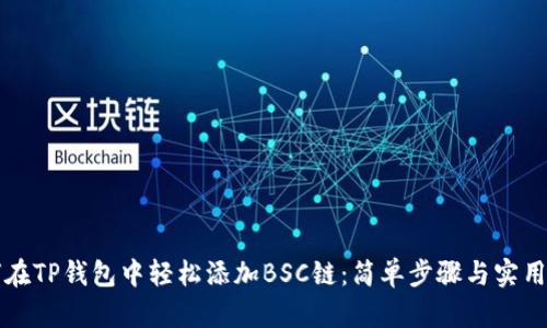 如何在TP钱包中轻松添加BSC链：简单步骤与实用指南