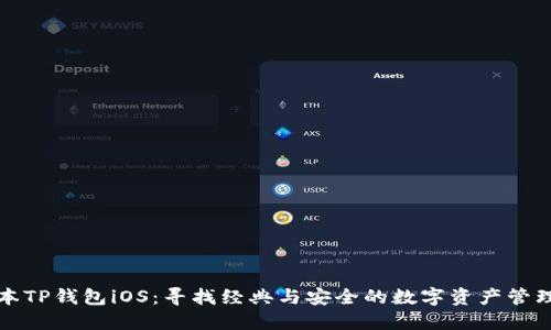 老版本TP钱包iOS：寻找经典与安全的数字资产管理工具