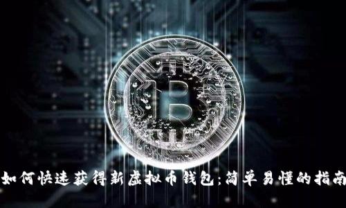 如何快速获得新虚拟币钱包：简单易懂的指南