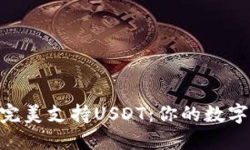 imToken钱包如何完美支持USDT：你的数字资产管理最佳选择