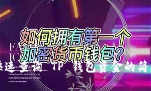 如何快速查询 TP 钱包资金的简单方法