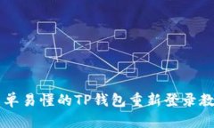 简单易懂的TP钱包重新登录